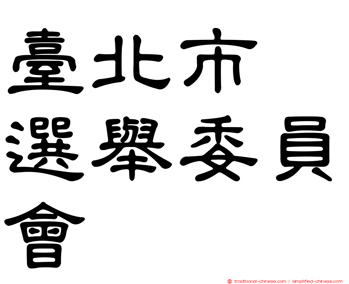 臺北市　選舉委員會